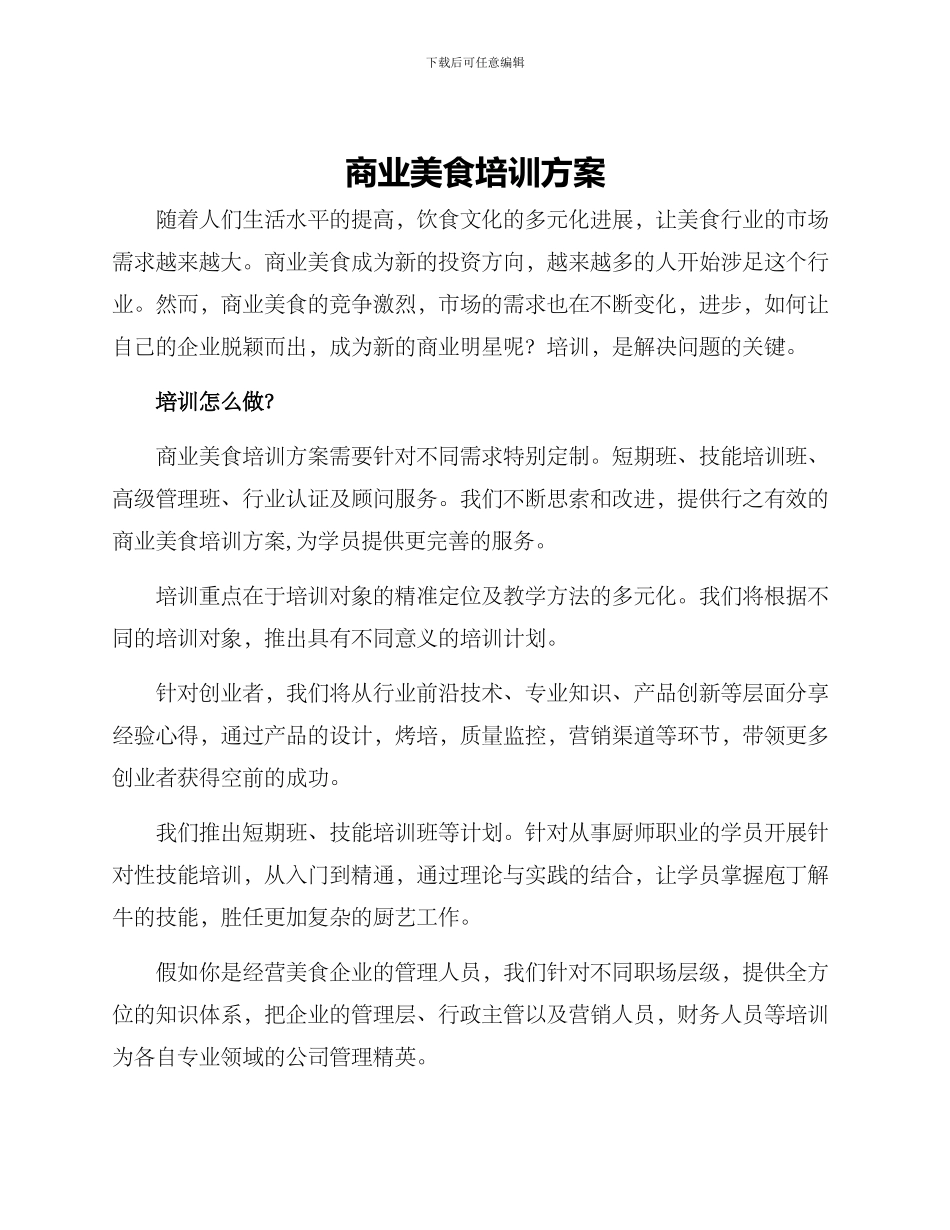 商业美食培训方案_第1页