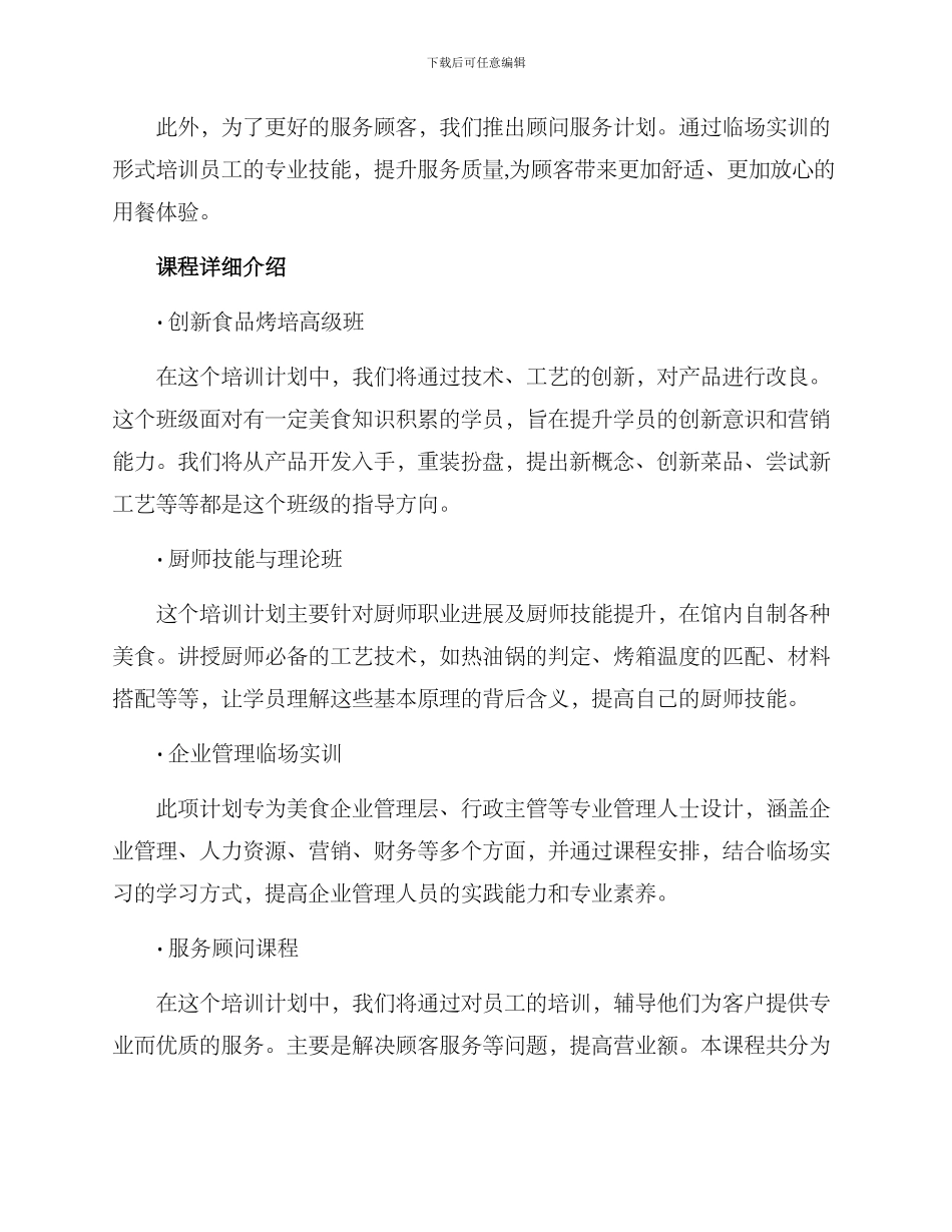 商业美食培训方案_第2页
