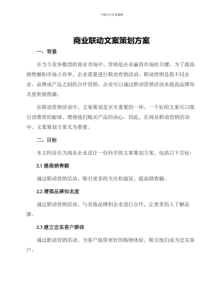 商业联动文案策划方案