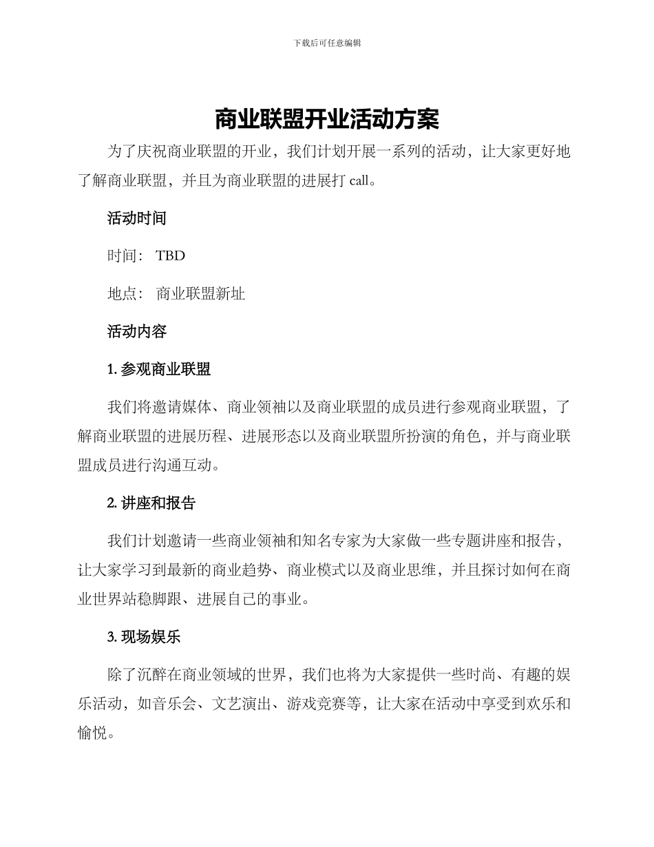 商业联盟开业活动方案_第1页
