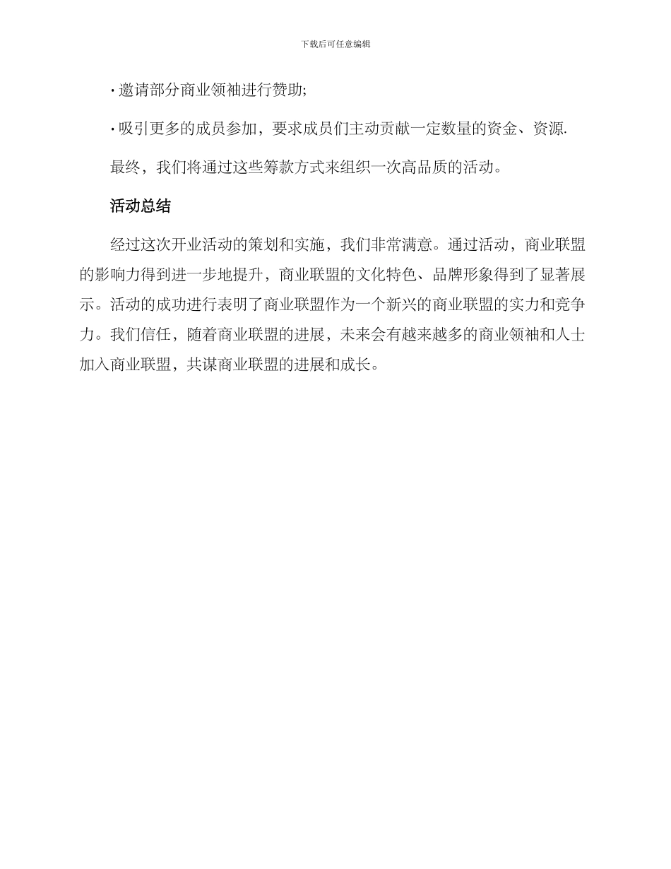 商业联盟开业活动方案_第3页