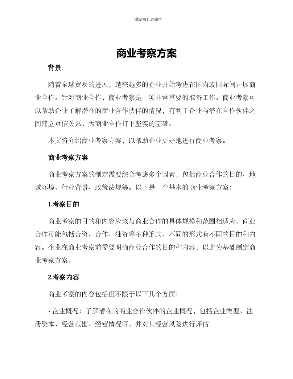 商业考察方案_第1页