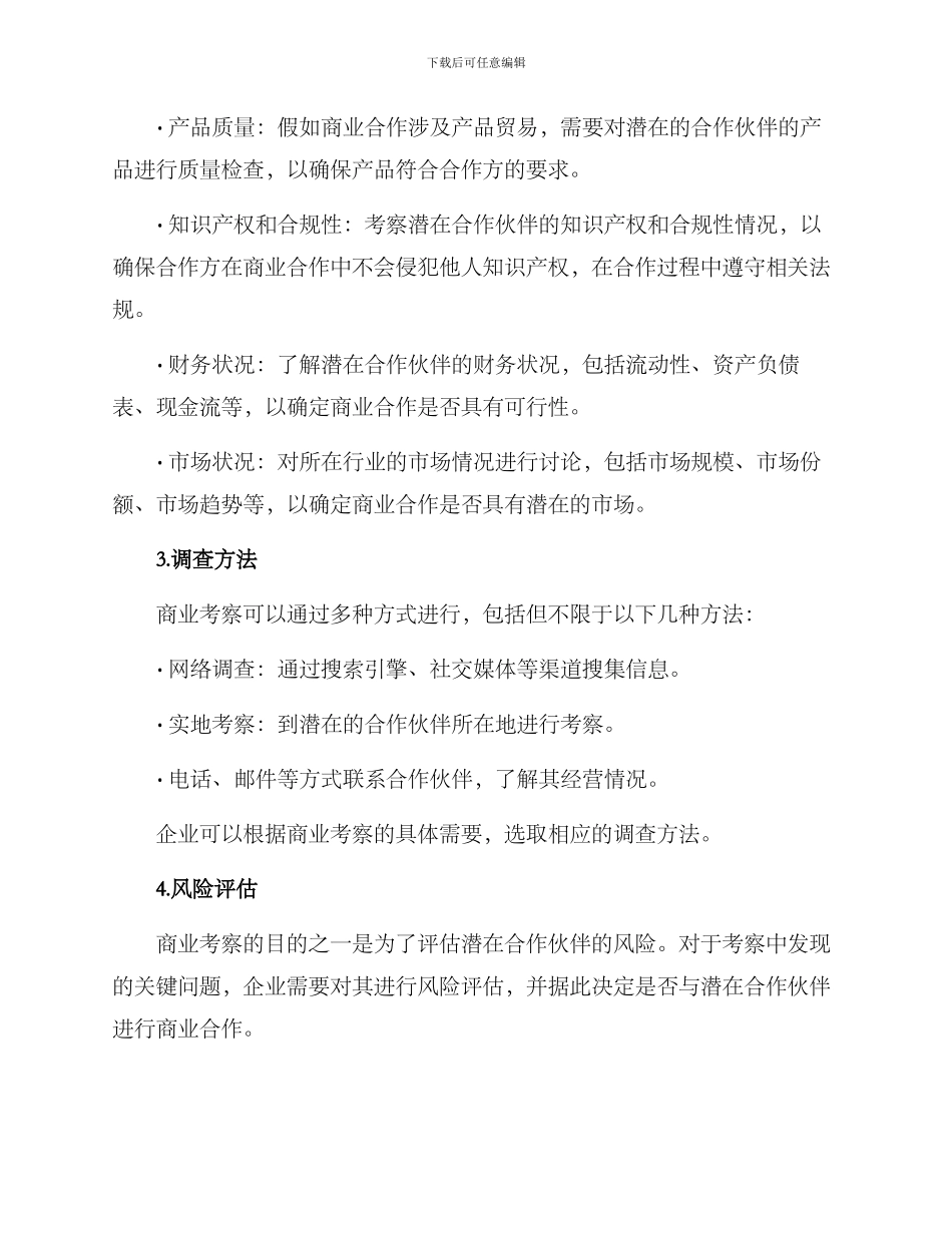 商业考察方案_第2页