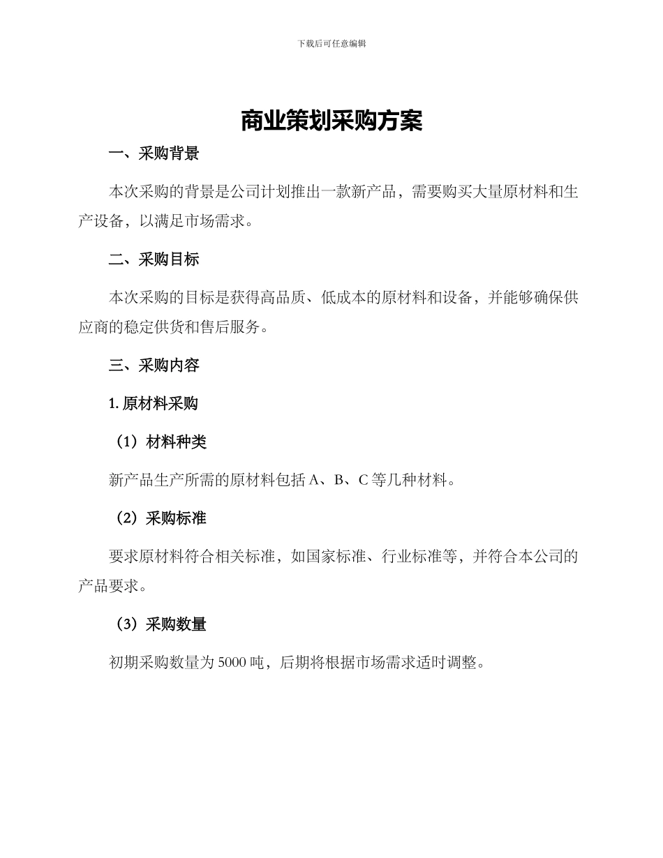 商业策划采购方案_第1页