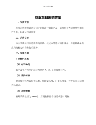 商业策划采购方案