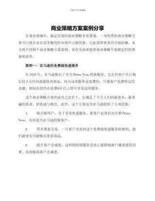 商业策略方案案例分享