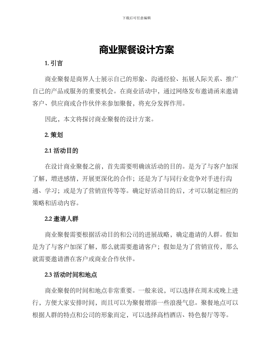 商业聚餐设计方案_第1页