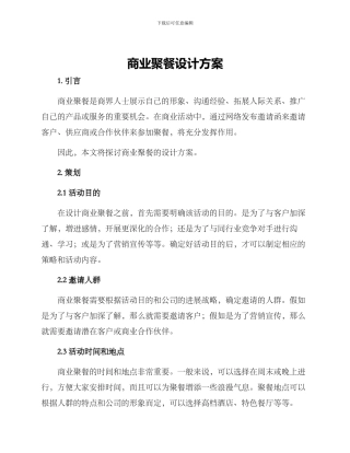 商业聚餐设计方案