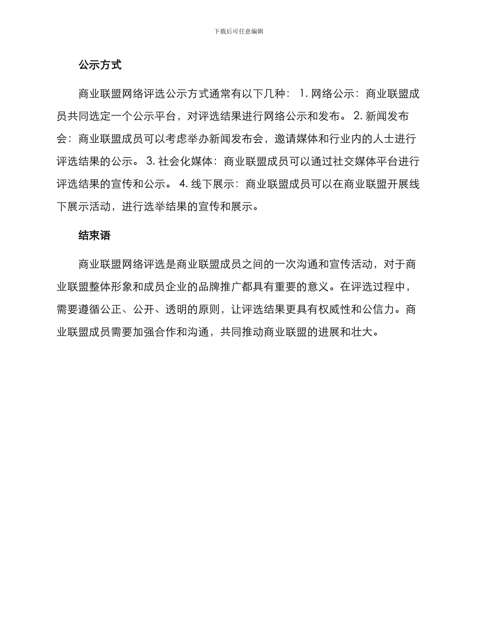 商业联盟网络评选方案_第2页