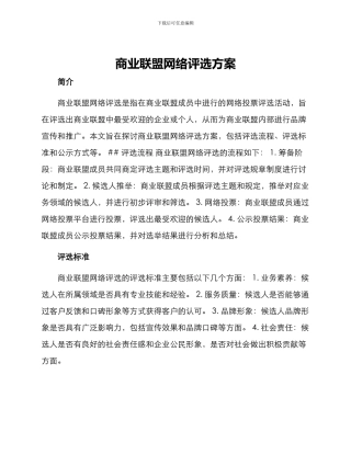 商业联盟网络评选方案