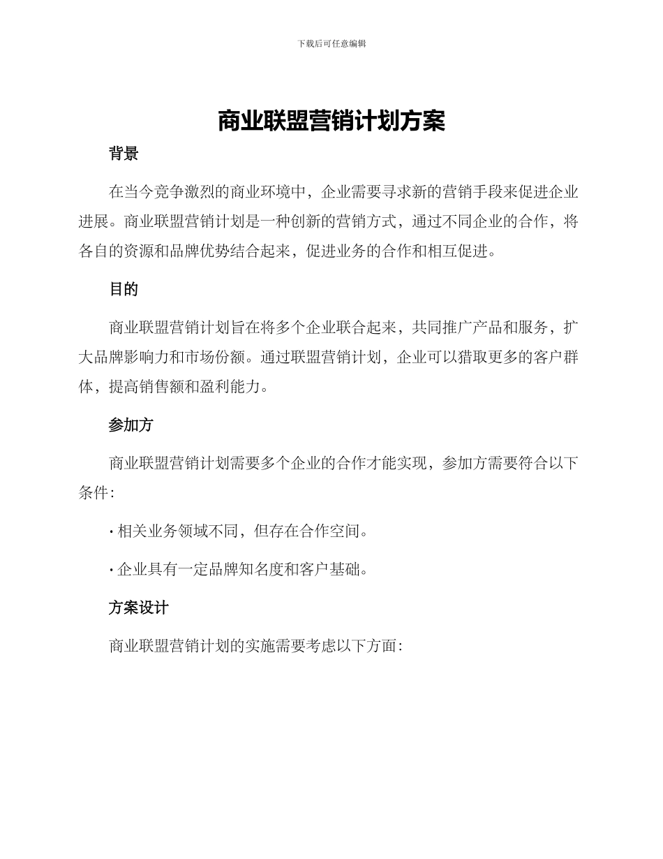 商业联盟营销计划方案_第1页