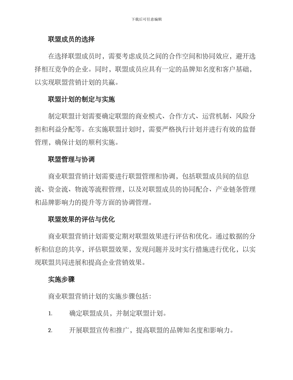 商业联盟营销计划方案_第2页