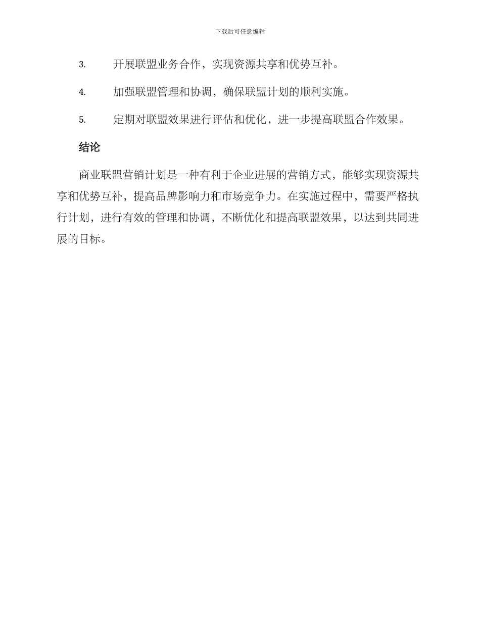 商业联盟营销计划方案_第3页