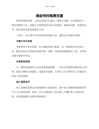 商业节约电费方案