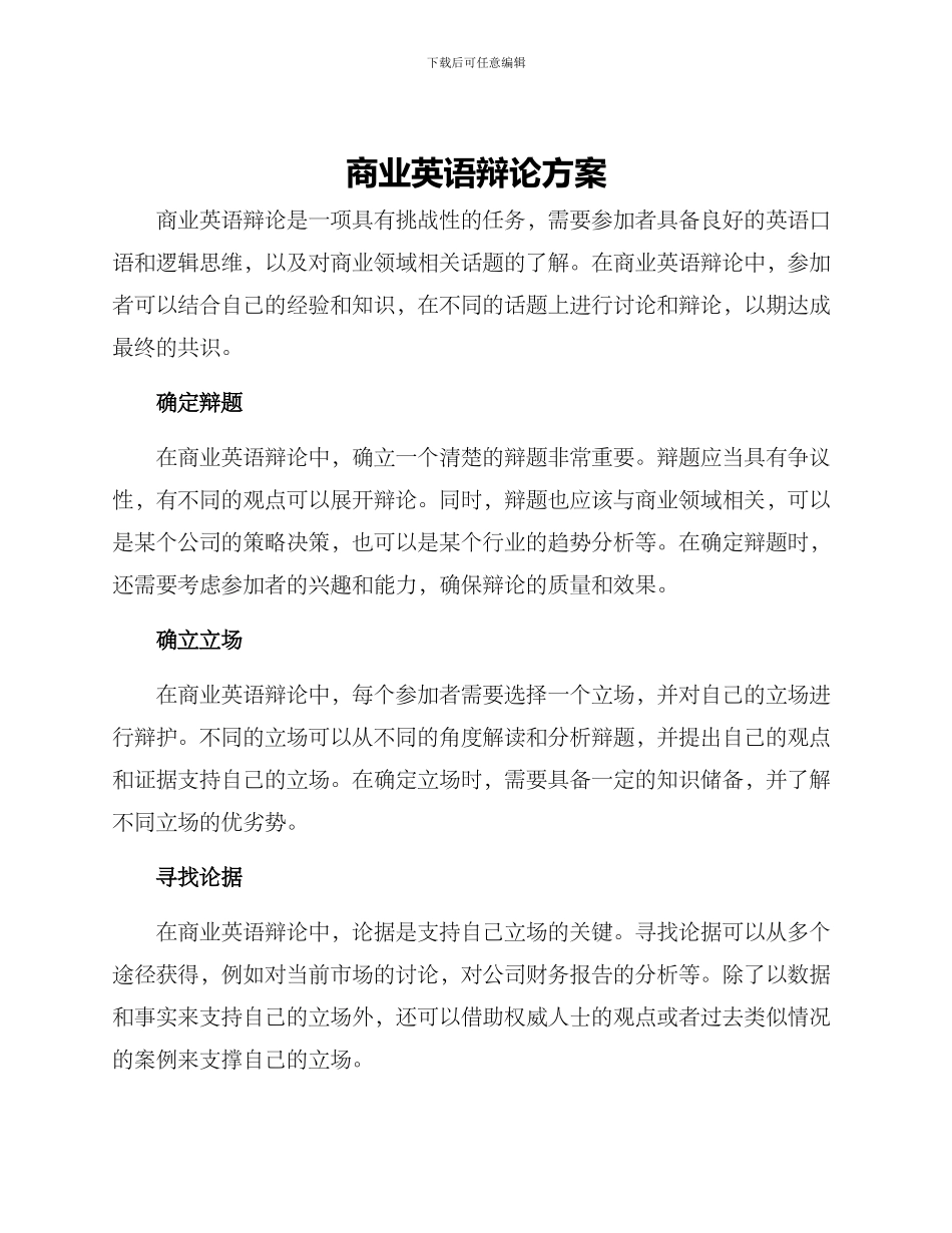 商业英语辩论方案_第1页