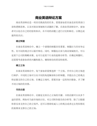 商业英语辩论方案