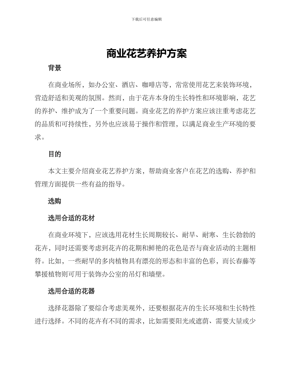 商业花艺养护方案_第1页