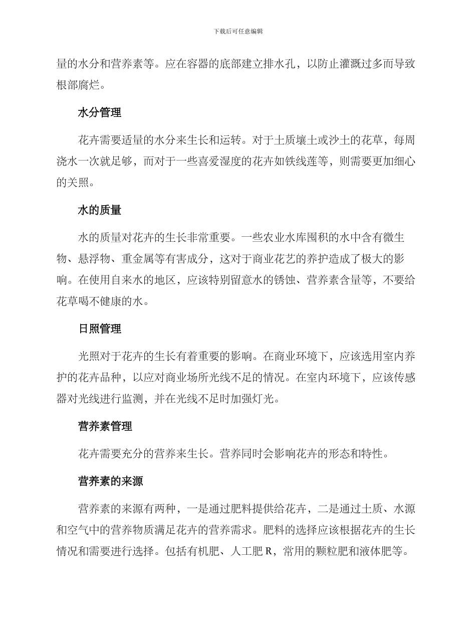 商业花艺养护方案_第2页