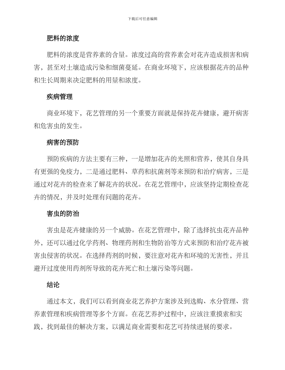 商业花艺养护方案_第3页