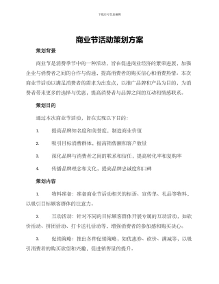 商业节活动策划方案