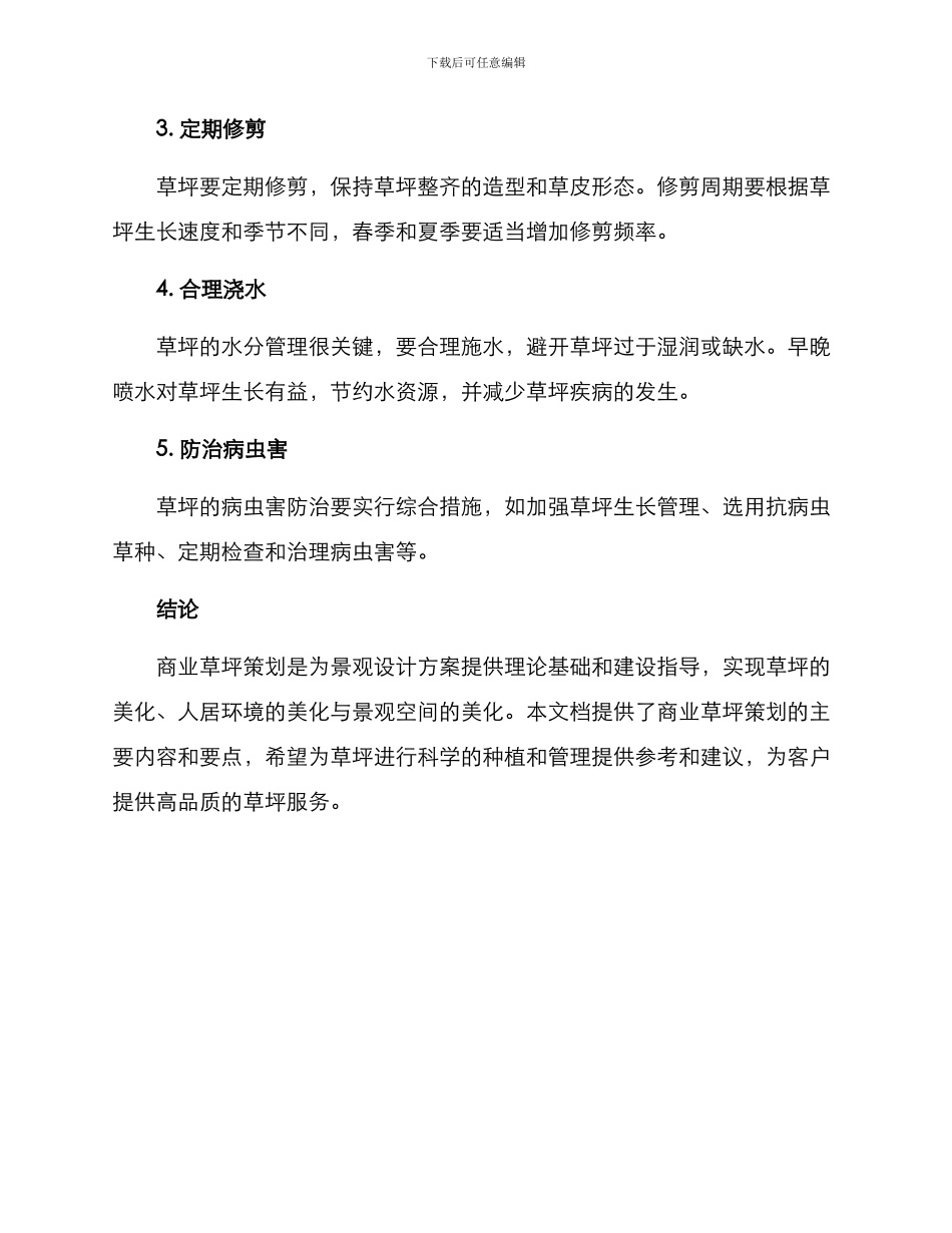 商业草坪策划方案_第2页