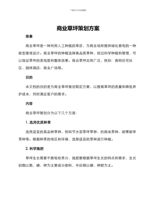 商业草坪策划方案