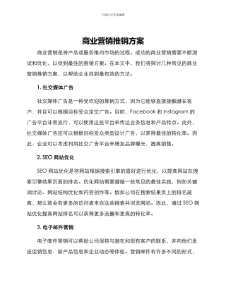 商业营销推销方案