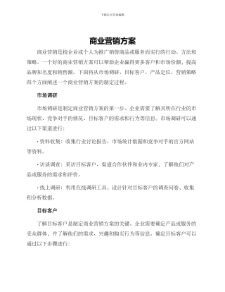 商业营销方案