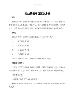 商业营销节目策划方案