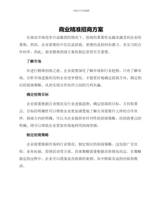 商业精准招商方案