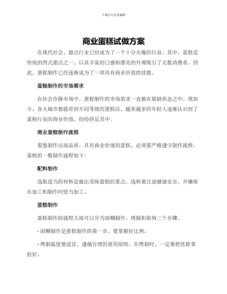 商业蛋糕试做方案