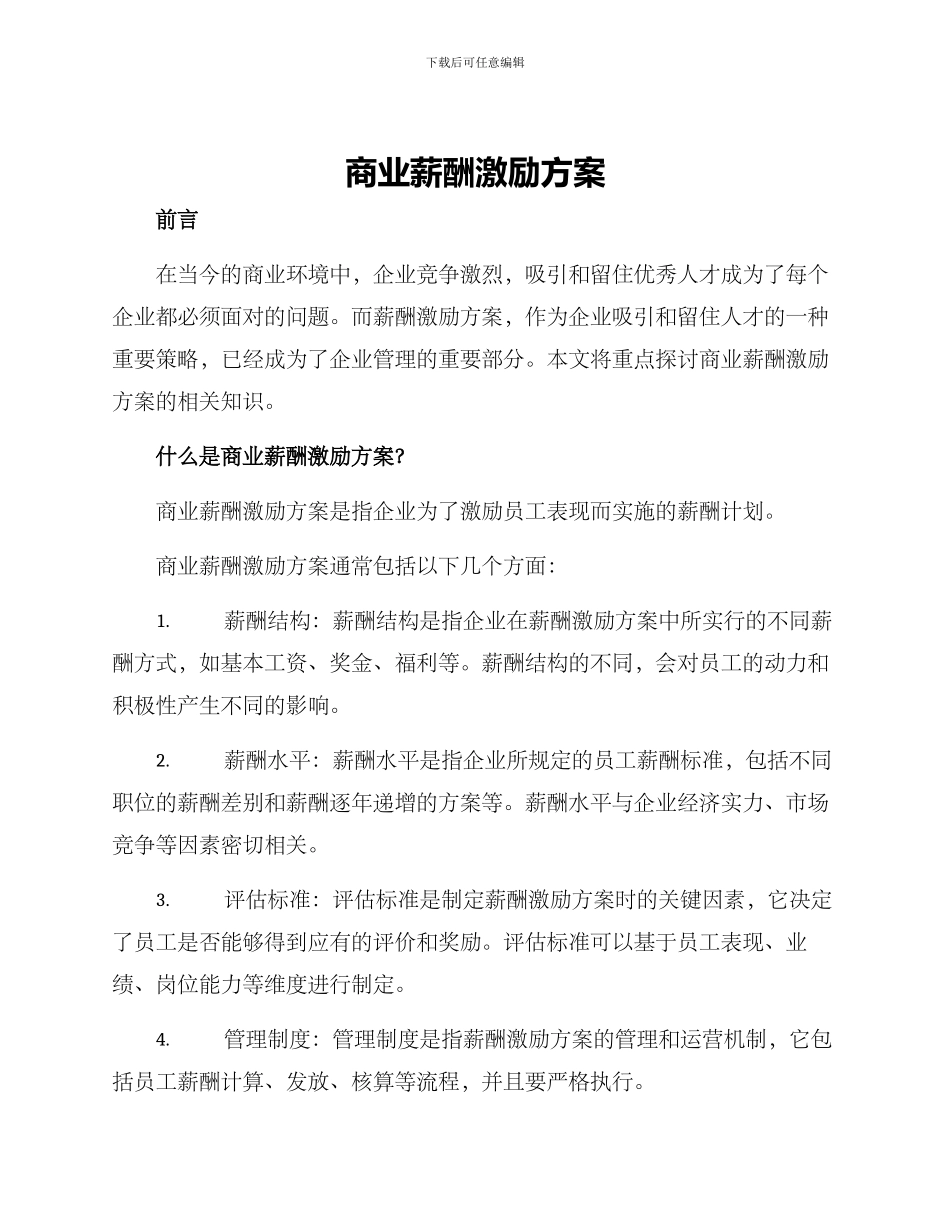 商业薪酬激励方案_第1页