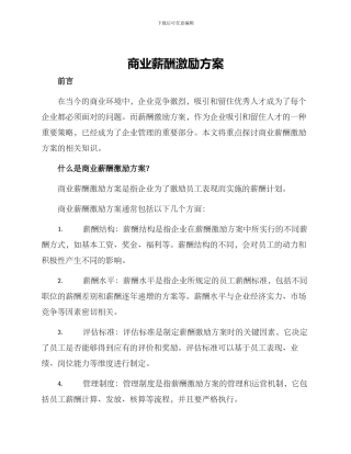 商业薪酬激励方案