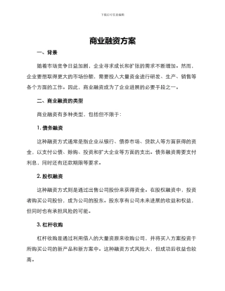 商业融资方案