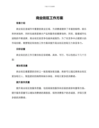 商业街区工作方案