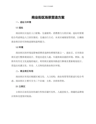 商业街区场景营造方案