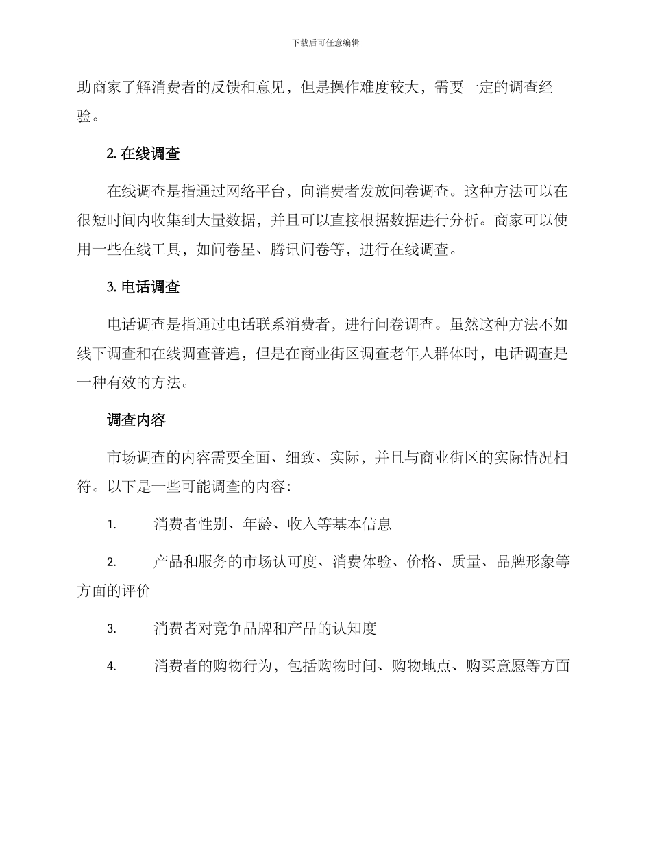 商业街区市场调查方案_第2页