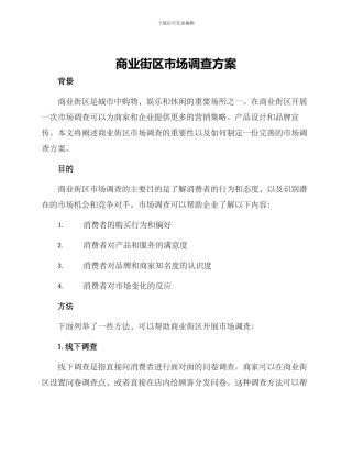 商业街区市场调查方案