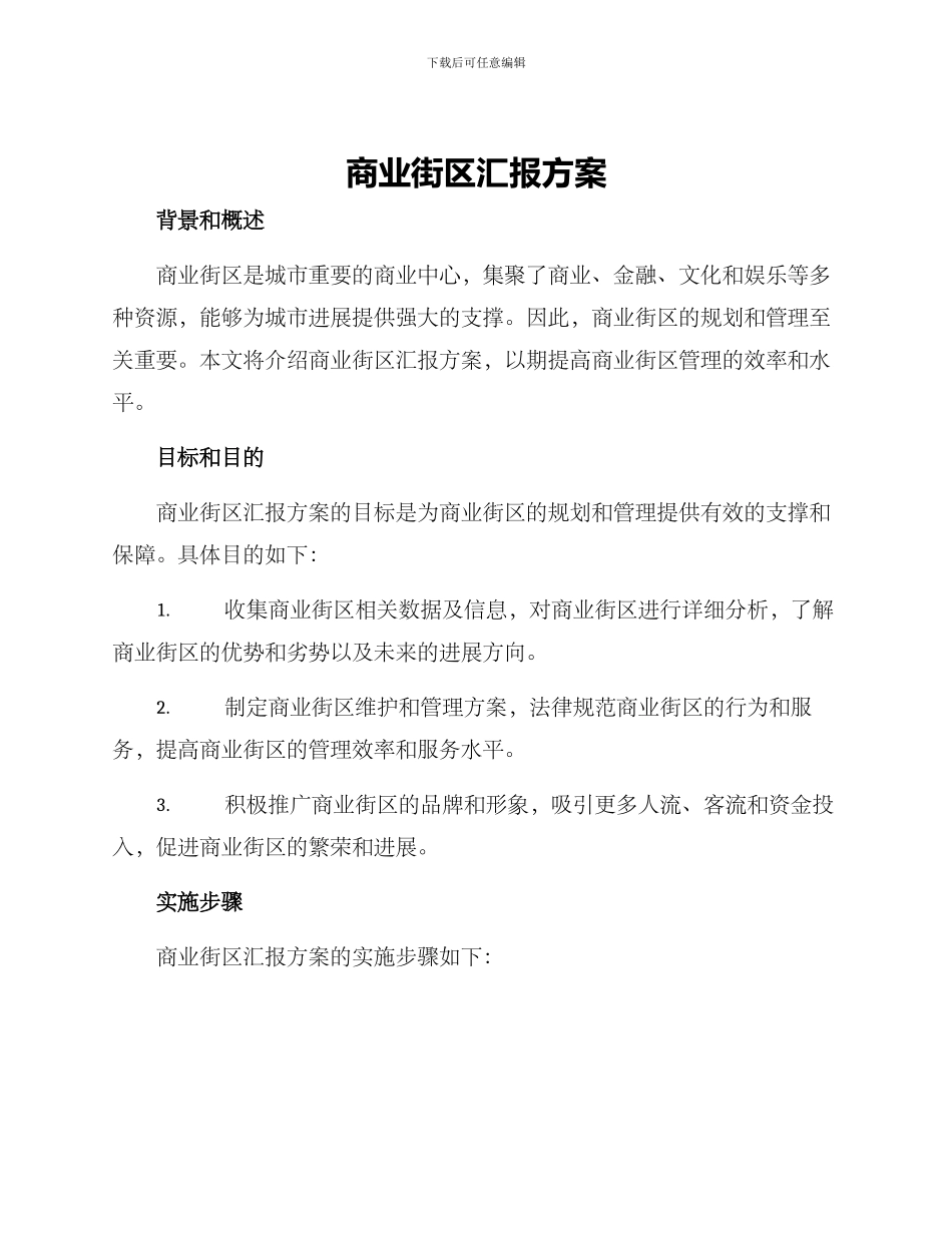 商业街区汇报方案_第1页