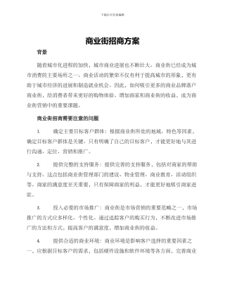 商业街招商方案