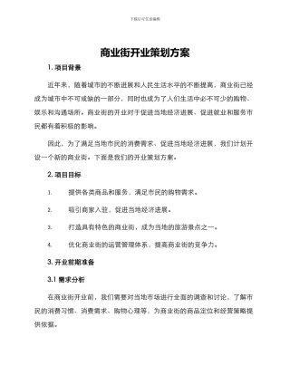 商业街开业策划方案