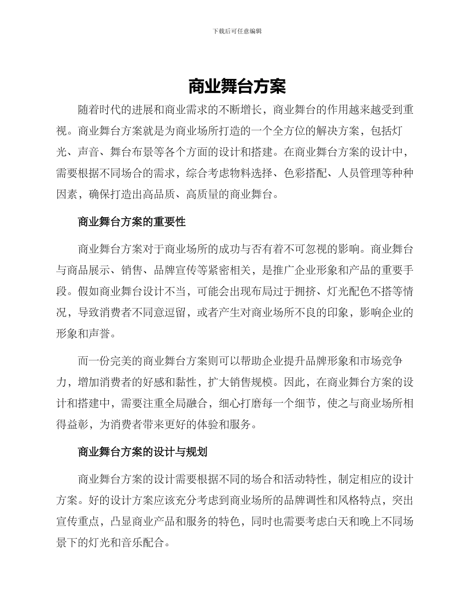 商业舞台方案_第1页