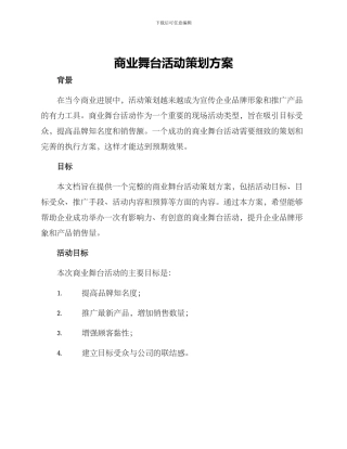 商业舞台活动策划方案