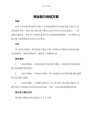 商业能力测试方案