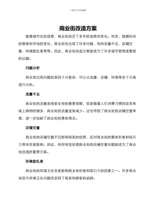 商业街改造方案