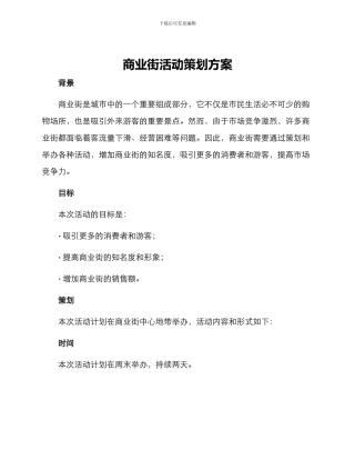 商业街活动策划方案