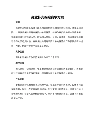 商业补充保险竞争方案