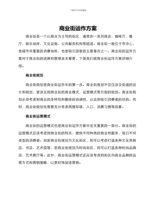 商业街运作方案