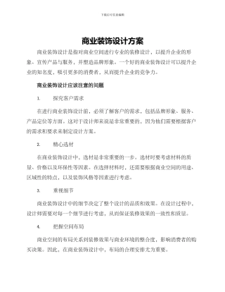 商业装饰设计方案