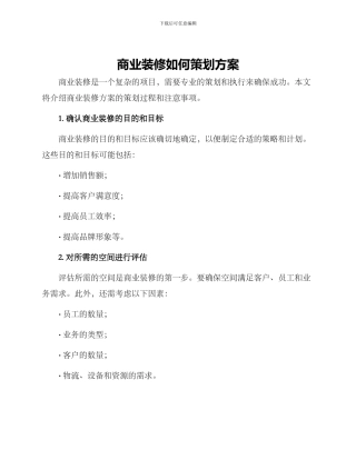 商业装修如何策划方案